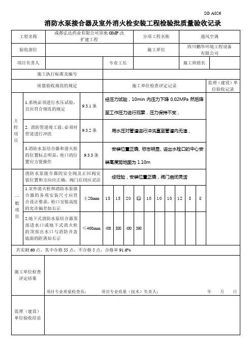 SG-A026 (消防水泵接合器及室外消火栓安装工程检验批质量验收记录)