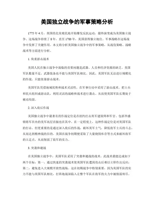 美国独立战争的军事策略分析