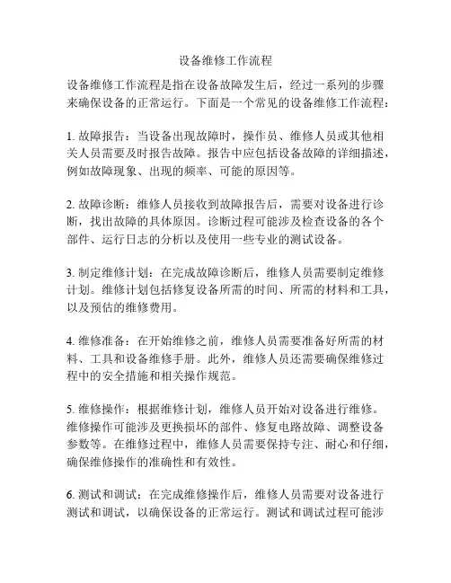 设备维修工作流程