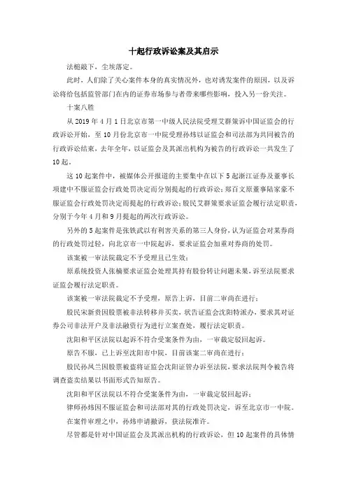 最新-十起行政诉讼案及其启示 精品