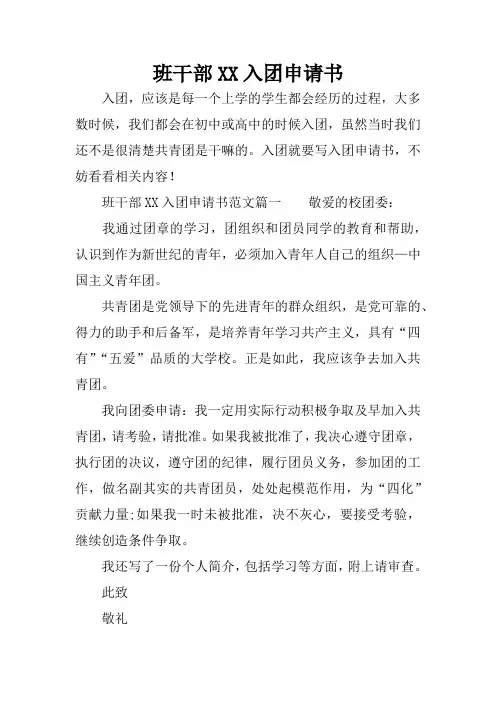 班干部XX入团申请书