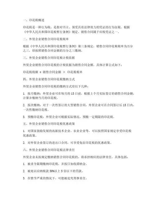 外贸企业销售合同印花税