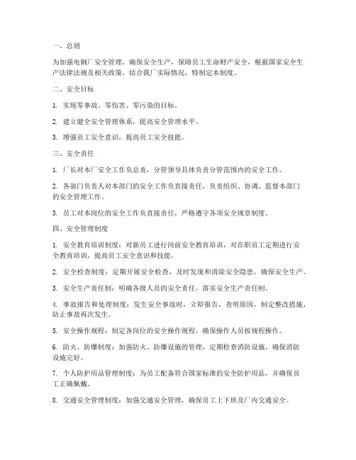 电钢厂安全运行管理制度