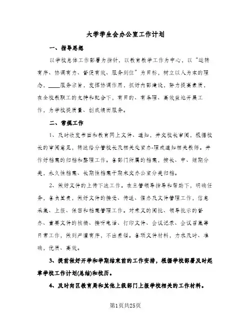大学学生会办公室工作计划(七篇)