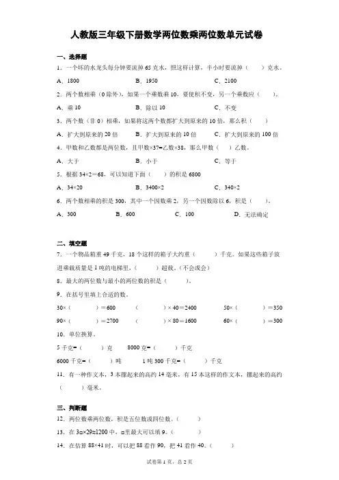 人教版数学三年级下学期两位数乘两位数单元试题 含答案