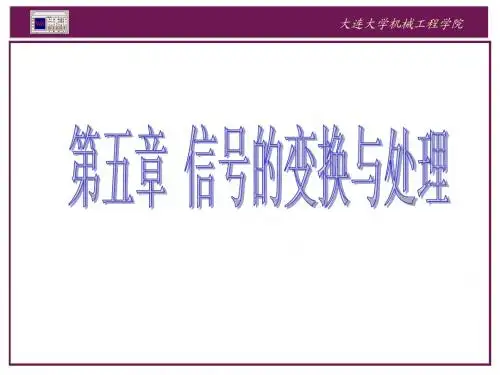 第五章 信号的变换与处理new