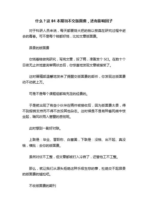 什么？这84本期刊不交版面费，还有影响因子