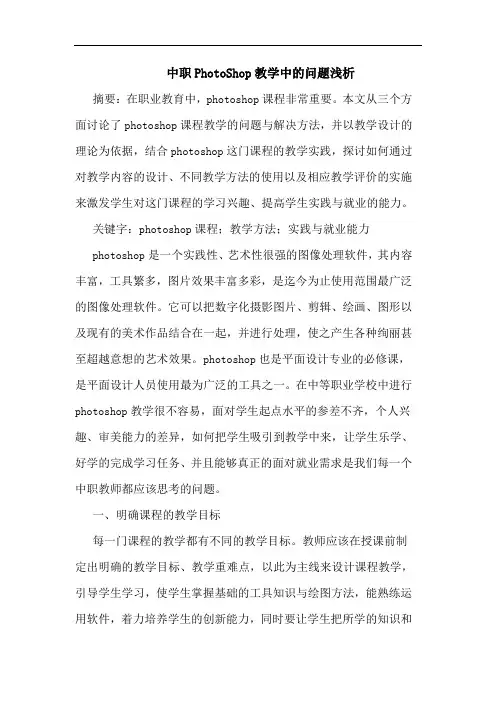 中职PhotoShop教学中问题浅析论文