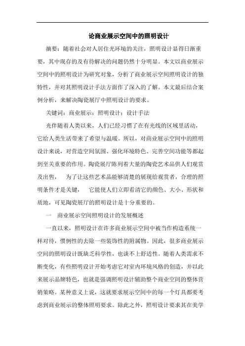 论商业展示空间中的照明设计