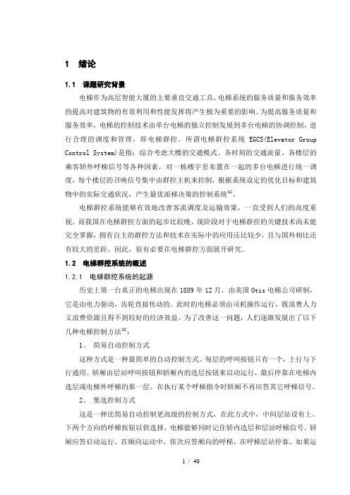 电梯群控系统调度策略研究(6)