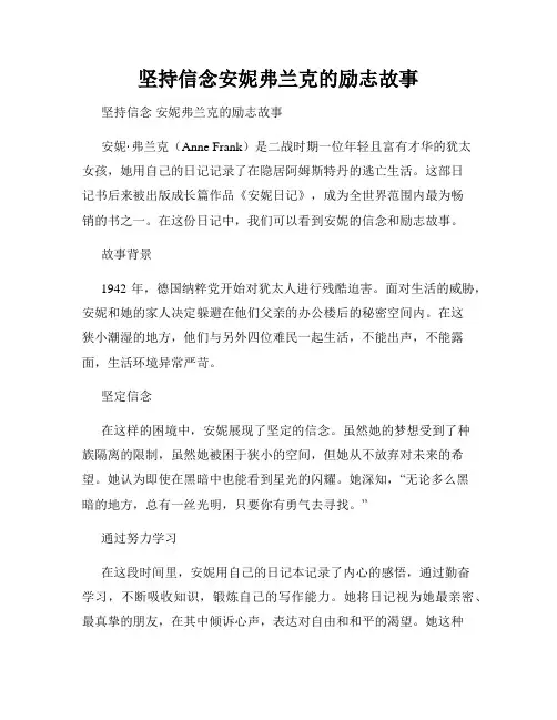 坚持信念安妮弗兰克的励志故事