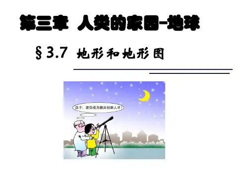 第7节地形和地形图PPT课件(初中科学)