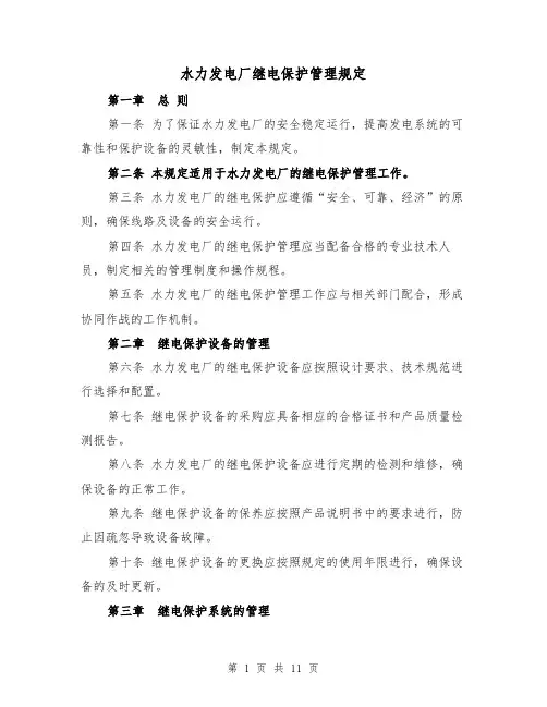水力发电厂继电保护管理规定（3篇）
