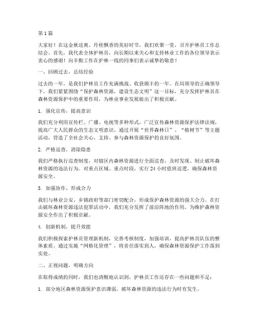护林员工作总结会发言稿(3篇)