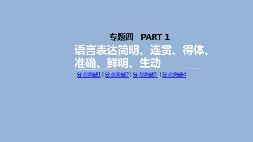 2019年高考语文三轮语言表达简明、连贯、得体、准确、鲜明、生动