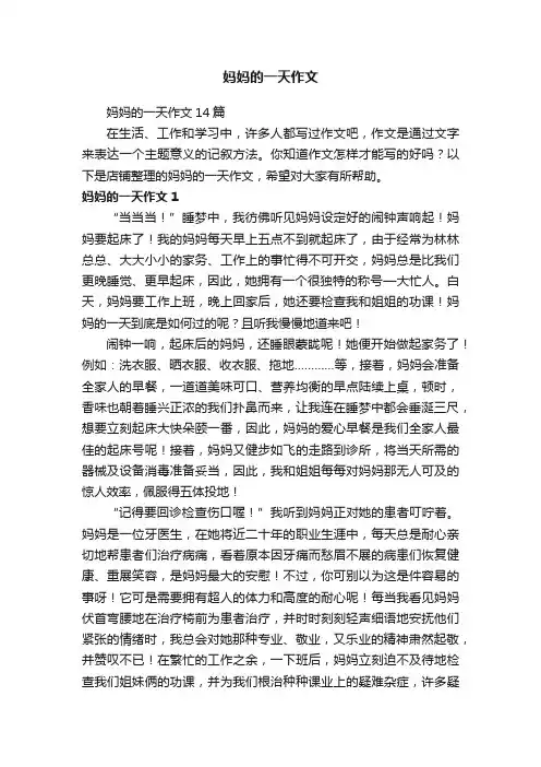 妈妈的一天作文