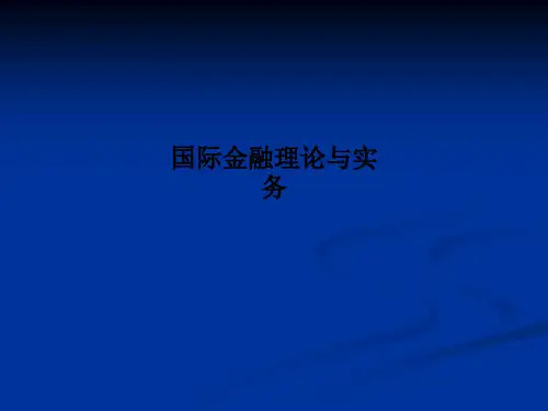 国际金融理论与实务PPT课件