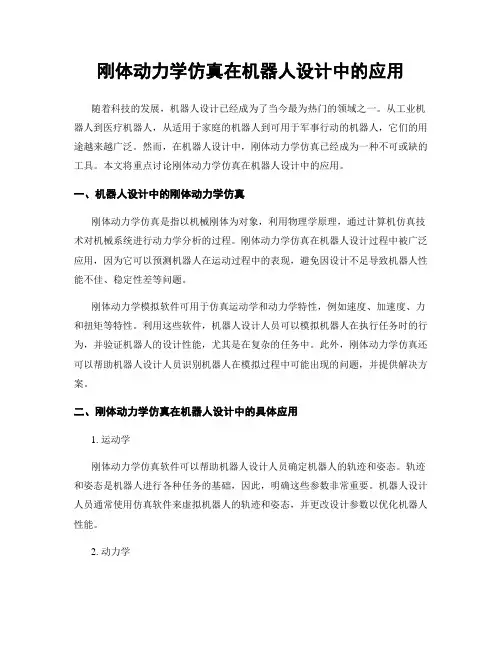 刚体动力学仿真在机器人设计中的应用