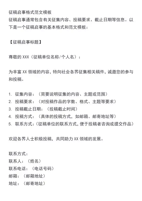 征稿启事格式范文模板