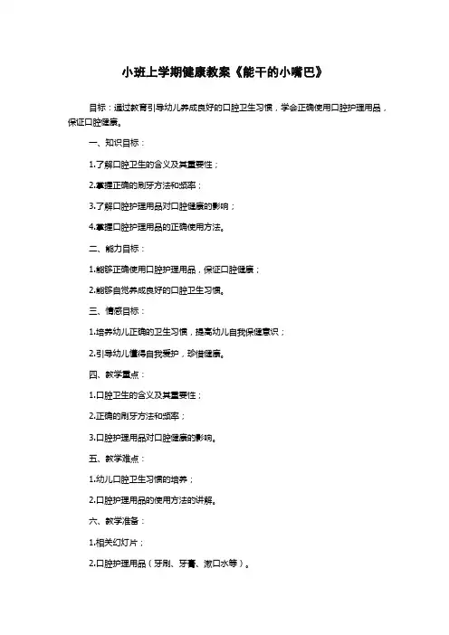小班上学期健康教案《能干的小嘴巴》