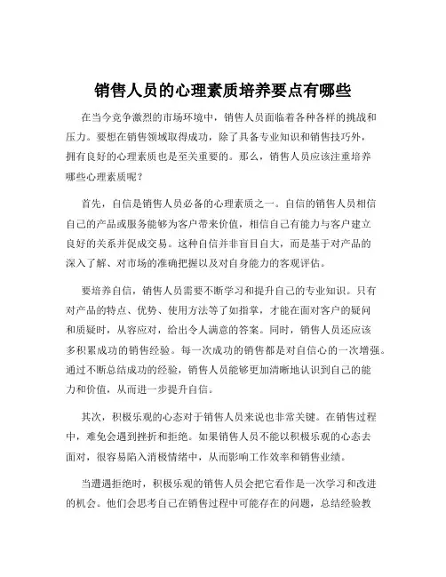 销售人员的心理素质培养要点有哪些