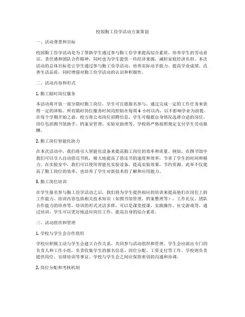 校园勤工俭学活动方案策划