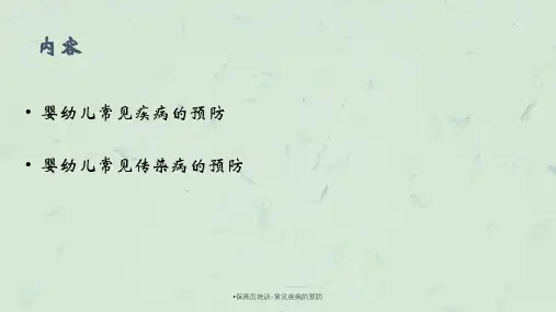 保育员培训-常见疾病的预防课件