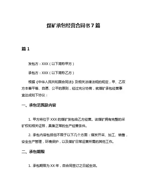 煤矿承包经营合同书7篇