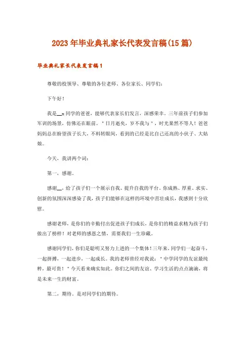 2023年毕业典礼家长代表发言稿(15篇)