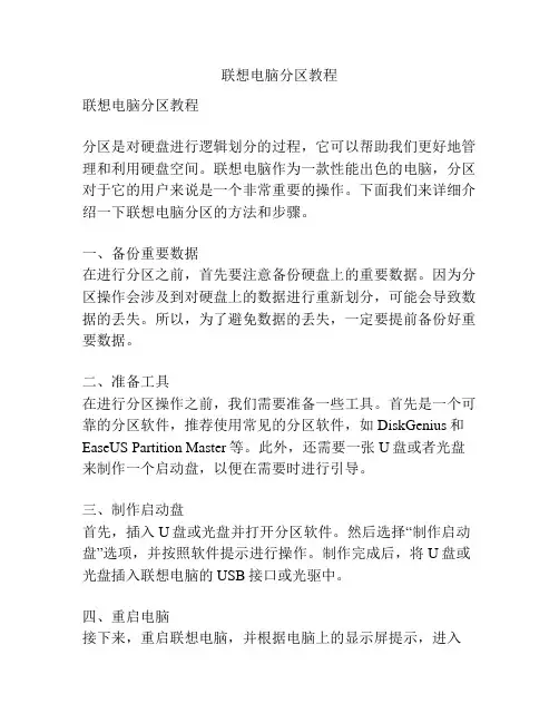 联想电脑分区教程