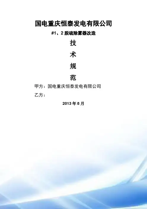 脱硫除雾器改造技术规范书