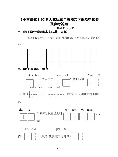 【小学语文】2018人教版三年级语文下册期中试卷及参考答案
