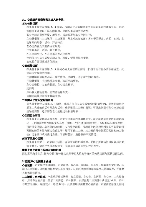 心脏超声检查规范及成人参考值
