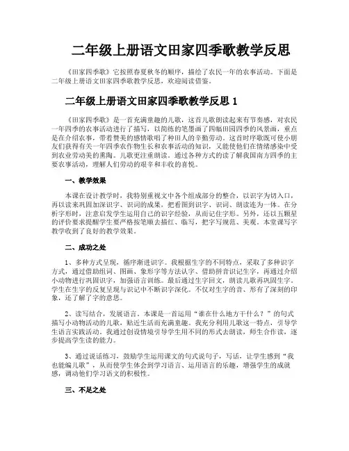 二年级上册语文田家四季歌教学反思