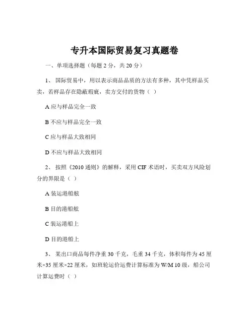 专升本国际贸易复习真题卷