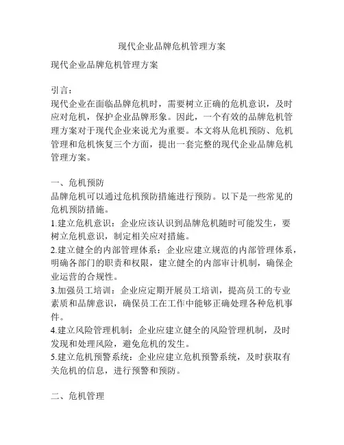 现代企业品牌危机管理方案