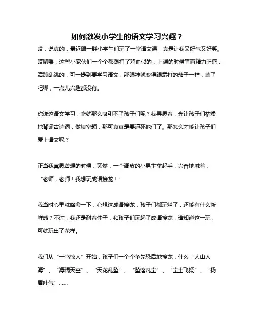 如何激发小学生的语文学习兴趣?