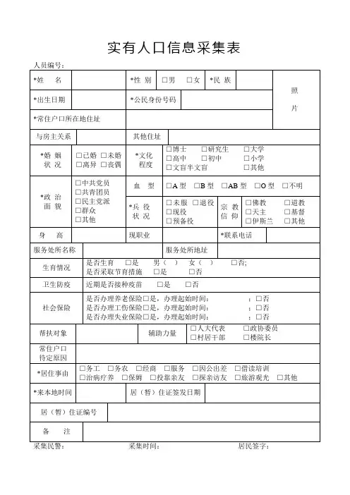 实有人口信息采集表