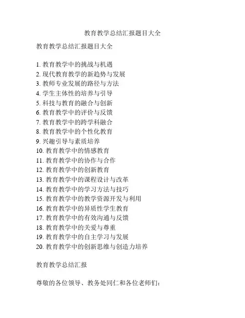 教育教学总结汇报题目大全