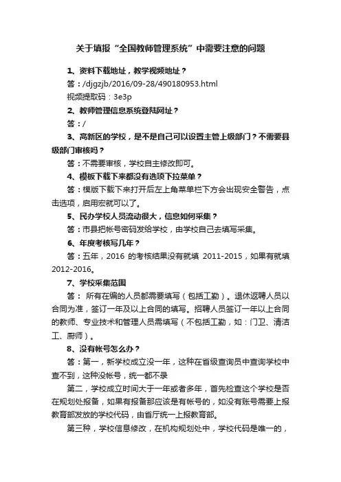 关于填报“全国教师管理系统”中需要注意的问题