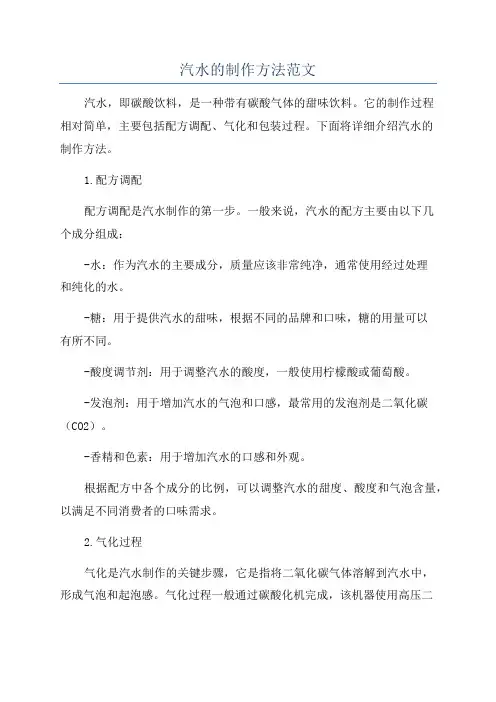 汽水的制作方法范文