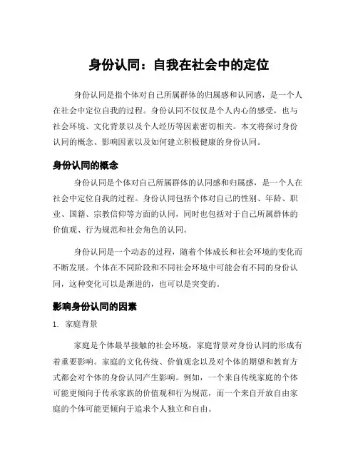 身份认同：自我在社会中的定位