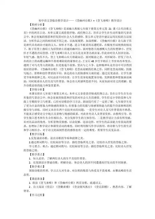 《登幽州台歌》《登飞来峰》登临诗教学设计-2023-2024学年统编版语文七年级下册