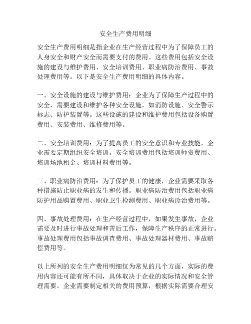 安全生产费用明细