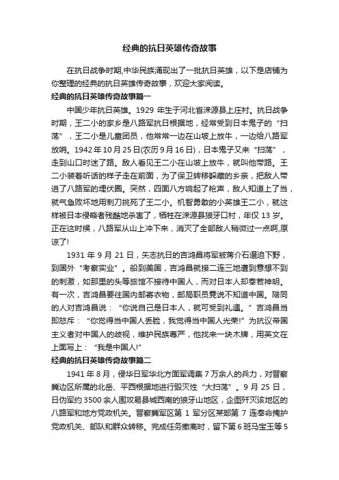 经典的抗日英雄传奇故事