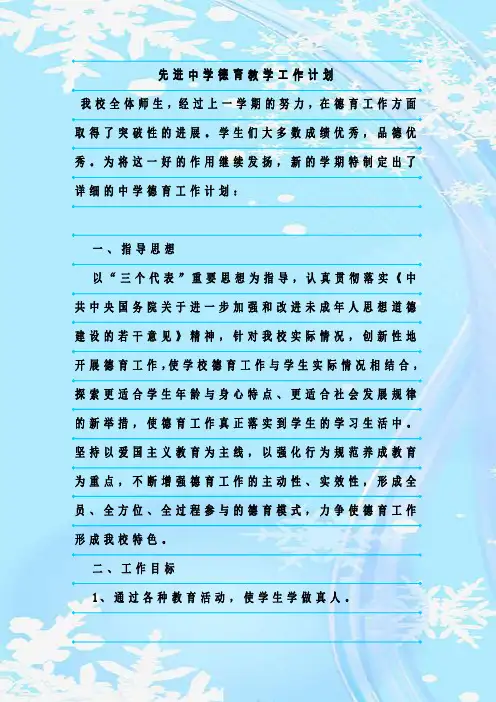 最新整理先进中学德育教学工作计划