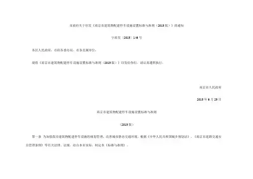 《南京市建筑物配建停车设施设置标准与准则(215版)》