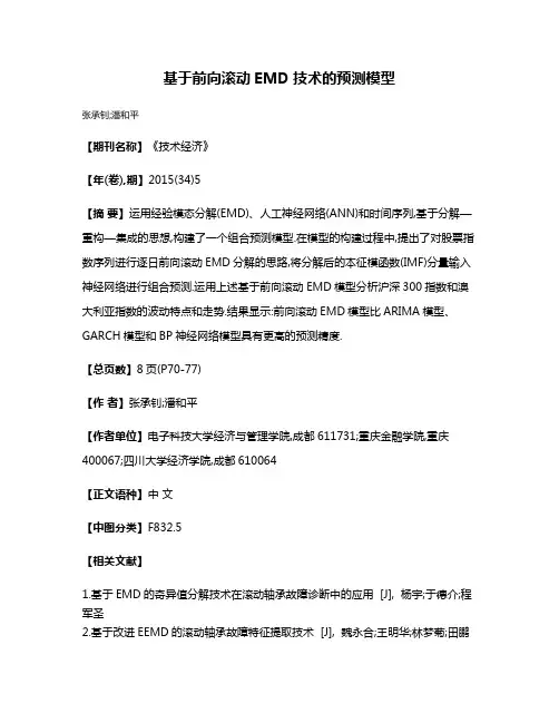 基于前向滚动EMD技术的预测模型