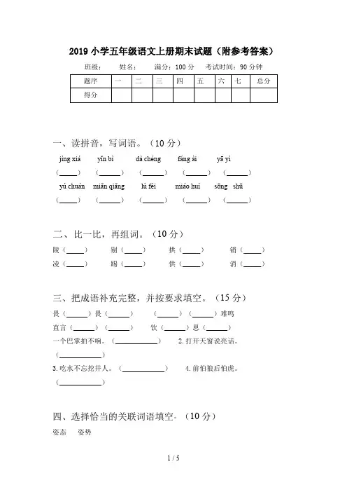 2019小学五年级语文上册期末试题(附参考答案)