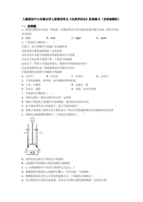 人教版初中九年级化学上册第四单元《自然界的水》经典练习(含答案解析)